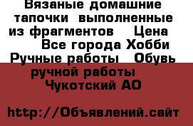 Вязаные домашние тапочки, выполненные из фрагментов. › Цена ­ 600 - Все города Хобби. Ручные работы » Обувь ручной работы   . Чукотский АО